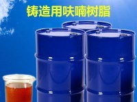 鑄造用呋喃樹脂